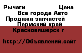 Рычаги Infiniti m35 › Цена ­ 1 - Все города Авто » Продажа запчастей   . Пермский край,Красновишерск г.